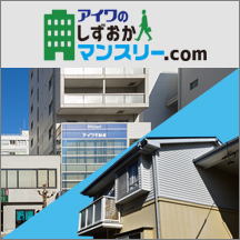 アイワのしずおかマンスリー.com